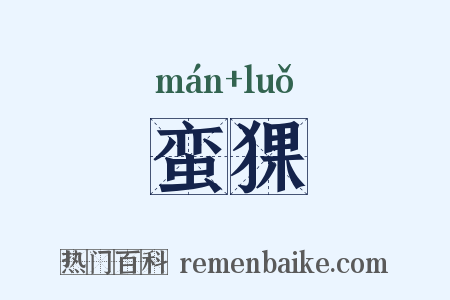 蛮猓是什么意思的图片